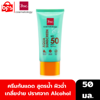 BSC AQUA SUNSCREEN SPF 50 PA++++ 50ml. ครีมกันแดด สูตรน้ำ ผิวฉ่ำ เกลี่ยง่าย ผิวบอบบางใช้ได้