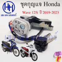 สวิทกุญแจ Wave 125i LED ปี 2019-2023 ปลาวาฬใหม่ สวิตช์กุญแจ เวฟ 125i Honda Wave125iLED ฮอนด้าเวฟไอ สวิทช์กุญแจ สวิซกุญแจ เฮง เฮง มอเตอร์ ฟรีของแถม