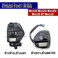 สวิทซ์แฮนด์มิโอ Mio125 Mio125i Mio125r Mio125gt Mio115iได้2ข้างซ้ายขวา เท่านั้นหมดแล้วหมดเลย หายากมาก สวิทซ์ แฮนด์mio มาครบชุดพร้อมสาย ได้2ข้างซ้ายขวา mio