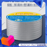 Waterproofing tape เทปกันรั่วซึม กันแตกร้าว เทปกันน้ำป้องกันการรั่วซึม ซ่อมรอยรั่ว ท่อรั่ว กาวเหนียวชนิดพิเศษ