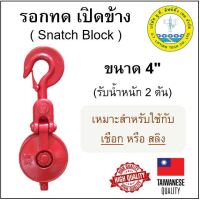 รอกทด เปิดข้าง ขนาด 4" รับน้ำหนัก 2 ตัน รอกเชือก รอกสลิง Snatch Block