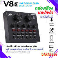 เอฟเฟคเสียง V8 V8s การ์ดแปลงสัญญาณเสียง V8 Live Stream audio interfaceExternal Audio Mixing Sound Card การ์ดเสียงแบบพกพา DARA888A