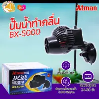 Atman BX-5000 Wave Maker Pump ปั๊มทำคลื่น เหมาะกับตู้ปลาขนาด 24-30 นิ้ว