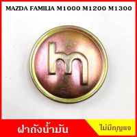 ฝาถังน้ำมัน ฝาถัง MAZDA FAMILIA M1000 M1200 M1300 M1400 ไม่มีกุญแจ มาสด้า แฟมิเลีย