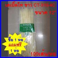 เคเบิ้ลไท ขาว  CT-310-4C BANDEX   100เส้น/ถุง   (1 ถุง แถม 1 ถุง)    ต้องการใบกำกับภาษีกรุณาติดต่อช่องแชทค่ะ