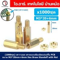 (1000ชุด) เสา+นอต เสาทองเหลืองยึดแผ่นปริ้น PCB (Standoff) ขนาด M3*20mm+6mm Hex Brass Standoff with Nut ขารองบอร์ด ขายึดแผ่น PCB