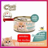 ยกลัง 24 กป.  Choo Choo baby cat ชูชู ซุปบำรุงสูตรลูกแมว 80 กรัม exp /7/2024