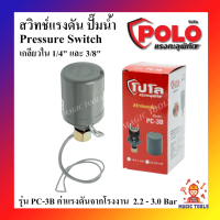 POLO สวิทช์แรงดันปั๊มน้ำ ( Pressure Switch ) รุ่น PC-3B แรงดัน 1.0-1.7 BAR และ 2.2-3.0 BAR สวิทช์แรงดันสำหรับ ปั๊มน้ำ