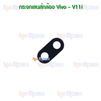 {จัดส่งไว} กระจกเลนส์กล้องหลัง - Vivo V11i