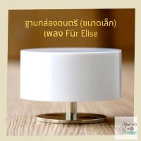 ๊UN กล่องดนตรีขนาดเล็ก เพลงFur Elise กล่องดนตรีไขลาน กล่องเพลง ฐานกล่องดนตรี กล่องดนตรีหมุน ของขวัญ diy ของที่ระลึก แต่งบ้าน