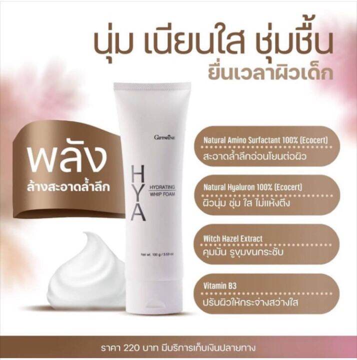 วิปโฟมล้างหน้า-hya-whip-foam-สะอาดล้ำลึก-อ่อนโยนต่อผิว-ผิวนุ่ม-ใส-คุมมัน-รูขุมขนกระชับ-ปรับผิวกระจ่างใส-ผลิตภัณฑ์ทำความสะอาดผิวหน้า-hya-giffarine