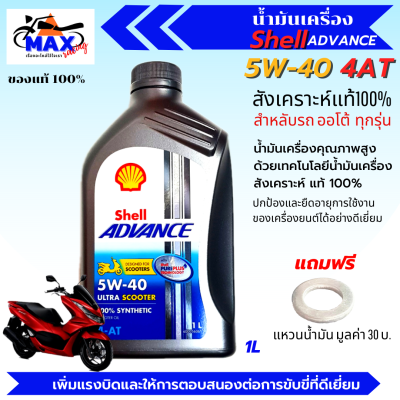 น้ำมันเครื่องออโต้ น้ำมันเครื่อง5W40 ขนาด1L น้ำมันเครื่องShell น้ำมันสังเคราะห์แท้100% ใส่รถออโต้ทุกรุ่น น้ำมันเครื่องpcx น้ำมันเครื่องnmax xmax