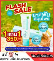 1 แถม 1 ส่งฟรี Socool Smile โซคูล สมาย ยาสีฟันแก้เสียวฟัน คราบหินปูน ฟันเหลือง เหงือกอักเสบ มีกลิ่นปาก น้ำลายบูด ยาสีฟันสมุนไพร ลดหายใจสดชื่น