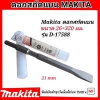 Makita ดอกสกัดปลายแบน (21มม.) ขนาด 26x320 mm. มากีต้า D-17588 (HM-1201) ดอกสกัดปลายแบน สำหรับเจาะ กระแทก