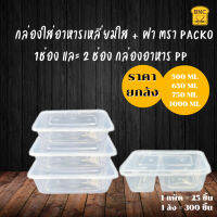 ?ถูกสุด? (ยกลัง12แพ็ค) กล่องใส่อาหารเหลี่ยมใส + ฝา ตรา PACKO 1ช่อง กล่องข้าว PP  รุ่นประหยัด  ลดต้นทุน จำนวน 25ชุด