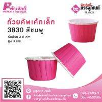 ถ้วยคัพเค้กเล็ก 3830 สีชมพู 100 ชิ้น