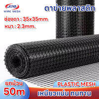 ตาข่ายพลาสติกสี่เหลี่ยม ช่องตา35x35mm  หนา2.3mm ยกม้วน50เมตร ตาข่ายจีโอกริด ตาข่ายพลาสติก ตาข่ายPVC ตาข่ายเสริมกำลังดิน