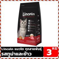 อาหารแมว?HOT. Lincoln Tuna and Rice Flavor 3 KG Premium Grain Food for Cats 1+ Years. Lincoln รสทูน่าและข้าว 3 KG อาหารเม็ดเกรดพรีเมี่ยมสำหรับแมวอายุ 1 ปีขึ้นไป