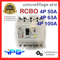 ของแท้ 100% IPG RCBO 4P เบรกเกอร์กันดูด 4P50A 4P63A 4P100A เมนเบรกเกอร์ เมนกันดูด 4Pole 3P+E 300mA เบรกเกอร์ Breaker MDB เบรกเกอร์กันไฟดูด/ไฟรั่ว กันดูด4สาย