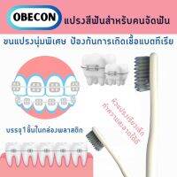 OBECON แปรงสีฟัน สำหรับคนจัดฟัน w สีขาว 1 ด้าม