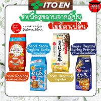 ผงชาสำเร็จรูป Itoen Mugicha Barley Tea Hatomugi Tea Rooibos Tea ชาข้าวบาร์เลย์ ชาลูกเดือย ชารอยบอส ไม่มีคาเฟอีน สินค้านำเข้าจากญี่ปุ่น