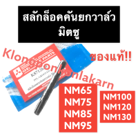 สลักล็อค สลักล็อคแกนยกวาล์ว มิตซู NM65 NM75 NM85 NM95 NM100 NM110 NM120 NM130 NM (แท้) สลักล๊อค สลักล๊อกแกนยกวาล์ว สลักล๊อคคันยกวาล์ว สลักล๊อกคันยกวาล์ว