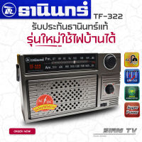 ต้นตำรับแท้!!! วิทยุธานินทร์ TANIN fm/am รุ่น TF-322 รุ่นใหม่ ใช้ถ่านและใช้ไฟบ้าน ของแท้100% (รุ่น 4 ถ่าน)