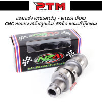 แคมแต่ง W125คาร์บู - W125i บังลม CNC ทรงเชง สเต็ปลูกเดิม-59มิล แถมฟรีบู๊ชแคม NZA Racing l PTM Racing