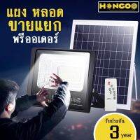 โปรโมชั่น Hengoo ขายแยก ไฟโซล่าเซลล์ แผงโซล่าเซลล์ รุ่น 150w 300w 400w แผงและหลอดขายแยกกัน ไฟสปอตไลท์ Solar Light พลังงานแสงอาทิตย ราคาถูก แผงโซล่าเซลล์  โซล่าเซลล์  พลังงานแสงอาทิตย์ มโน