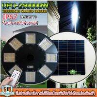 UFO-250000W-W แสงขาว/วอร์ม โคมไฟถนนโซล่าเซลล์ (รุ่นใหญ่70CM) เม็ดไฟชิฟใหญ่1344LEDs 32ช่อง ไฟถนนโซล่าเซล โคมไฟพลังงานเเสงอาทิตย์ สว่างมากๆ รุ่นใหญ่