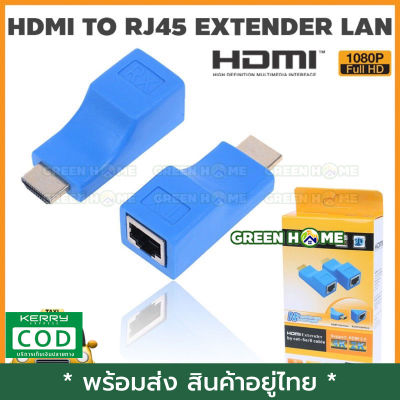[พร้อมส่ง ของอยู่ไทย] 2pcs 1080P HDMI Extender to RJ45 Over Cat 5e/6 Network LAN Ethernet Adapter เก็บเงินปลายทาง
