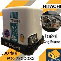 HITACHI ปั๊มน้ำอัตโนมัติ รุ่น WM-P300GX2 ปั๊มแรงดันคงที่ ปั๊มอัตโนมัติ ปั๊มน้ำ 300GX2 ปั้มน้ำ ปั๊ม