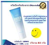 ครีมป้องกันท้องลาย Strectch Mask Cream Giffarine เนื้อครีมเข้มข้น บำรุงและโอบอุ้มความชุ่มชื่นคืนสู่ผิว