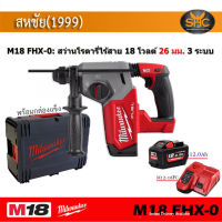 Milwaukee M18 FHX-0 สว่านโรตารี ไร้สาย M18FHX M18 FHX พร้อมกล่องแข็ง