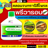 พรีวาธอน 500ซีซี (คลอแรนทรานิลิโพรล) ป้องกันกำจัดหนอน ประเภทสัมผัส ออกฤทธิ์สัมผัส กินและถูกตัว สามารถกำจัดหนอนได้ดี