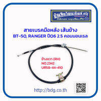 MAZDA/FORD สายเบรคมือหลัง เส้นข้าง มาสด้า/ฟอร์ด BT-50 PRO,RANGER 2WD ปี 06 2.5 คอมมอนเรล ข้างขวา(RH) 184 ซม.UR58-44-410 NO.2342