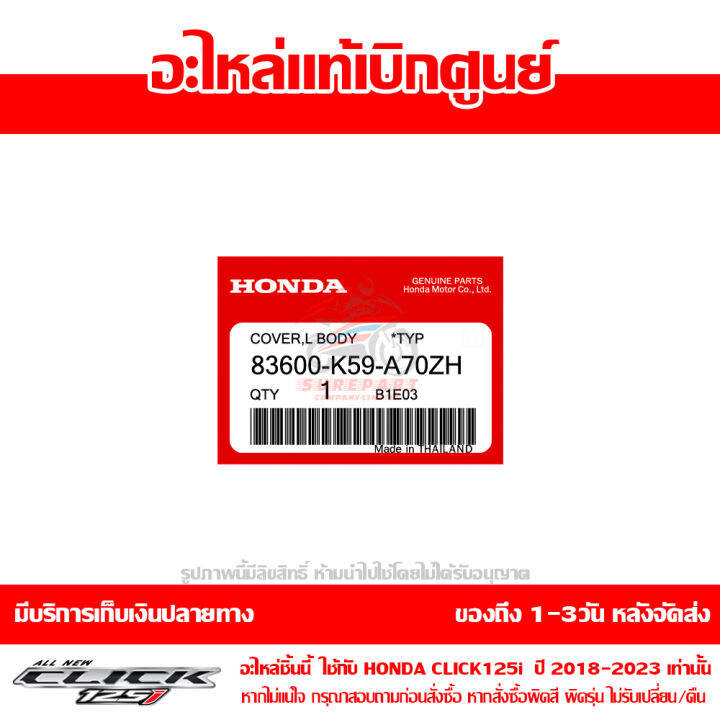 ฝาครอบท้าย-ด้านซ้าย-สีน้ำเงิน-honda-click-125i-ปี-2018-2019-ของแท้เบิกศูนย์-83600-k59-a70zh-ส่งฟรี-เก็บเงินปลายทาง-ยกเว้นภาคตะวันตก-พื้นที่ห่างไกล