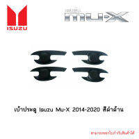 เบ้าประตู Isuzu Mu-X 2014-2020 สีดำด้าน