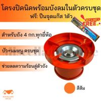 (โครงปิคนิคพร้อมบังลมในตัว สีส้ม +ฟรีที่จุดเตาแก๊ส 1 ตัว) โครงแก๊สปิคนิค โครงแก๊ส โครงเตาแก๊สปิคนิค โครง4กิโล โครงแก๊ส4kg