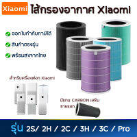 ไส้กรองเครื่องฟอกอากาศ Xiaomi สำหรับรุ่น รุ่น 3C / 3H / 2S / 2C / 2H / Pro Hepa Filter สำหรับ เครื่องฟอกอากาศ เสียวมี่ MI Air Purifier Filter กรองฝุ่น PM2.5