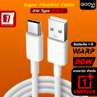 สายชาร์จ Warp Charge รุ่นเหนียว หนาพิเศษ สำหรับ Oneplus ชาร์จเร็ว 80W (Type A to C) Super 80W Flexible Warp Charge