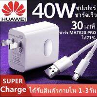 ชุดชาร์จ หัวเหว่ย สายชาร์จ+หัวชาร์จ 5A Type-C ของแท้ 100% Original Huawei SuperCharger ของแท้ รองรับP10/P10plus/P20/P20Pro/P30/P30Pro/Mate20/Mate 20Pro ยาว 1เมตร มีการรับประกัน 1 ปี