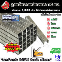 ลูกแม็ก ยิงไม้ 10 มิลลิเมตร สำหรับงานหนัก (11.2x10x1.15 มม.) จำนวน 5,000 ตัว ส่งฟรี! *ขากว้างกว่า ยิงไม้ได้ ยิงแน่น* ลวดเย็บกระดาษ ลูกแม็ก ที่เย็บกระดาษ แม็กเย็บกระดาษ แม็คเย็บกระดาษ เครื่องเย็บกระดาษ ลูกแม็กเย็บกระดาษ ลูกแม็กเครื่องเย็บกระดาษ home j shop