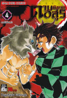 Manga Arena (หนังสือ) การ์ตูน ดาบพิฆาตอสูร เล่ม 4