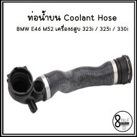 BMW ท่อยางหม้อน้ำบน ท่อยางหม้อน้ำล่าง BMW E46 M52 เครื่อง6สูบ 323i / 325i / 330i 98-07 บีเอ็มดับบลิว แบรนด์ TOPRAN : OE REF- 1436406 ,  1436408 **ราคาต่อชิ้น 8Mile