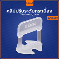 คลิป ปรับระดับกระเบื้อง (รุ่นพรีเมี่ยม) 0.35 mm / 0.5 mm / 1.0 mm / 1.5 mm / 2.0 mm