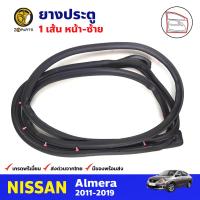 ยางประตู หน้า-ซ้าย 1 เส้น สำหรับ Nissan Almera ปี 2011-2019 นิสสัน อัลเมร่า ยางขอบประตู ยางประตูรถยนต์ คุณภาพดี ส่งไว