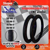 โปรโมชั่น+++ CAMEL TIRE ยางนอก ยางมอเตอร์ไซค์ CM2 ลายไฟ ขอบ17 เลือกด้านใน ราคาถูกๆ ราคาถูก อะไหล่ แต่ง มอเตอร์ไซค์ อุปกรณ์ แต่ง รถ มอเตอร์ไซค์ อะไหล่ รถ มอ ไซ ค์ อะไหล่ จักรยานยนต์