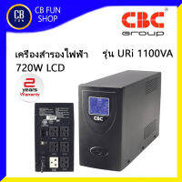 CBC รุ่น URi 1100VA เครื่องสำรองไฟฟ้า ระบบ Line interactive with stabilizer ใช้ไฟจากแบตเตอรี่ สินค้าใหม่แกะกล่องแท้100%