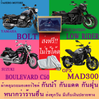 ผ้าคลุมรถbolt lowrider c50 mad300ผ้าหนา ส่งฟรีไม่ต้องใช้โค้ดมีปลายทาง